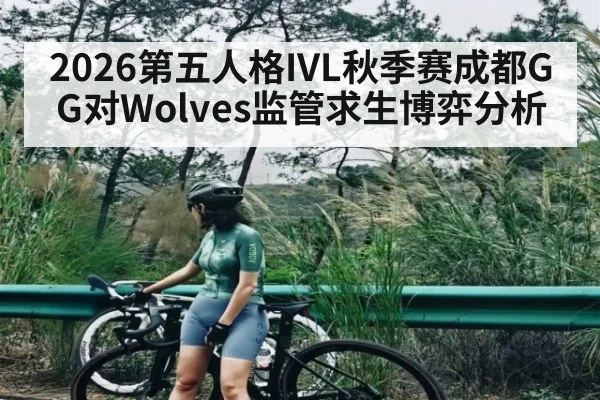 2026第五人格IVL秋季赛成都GG对Wolves监管求生博弈分析